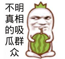 娱乐吃瓜素材图片高清版,娱乐圈最新吃瓜素材大曝光！
