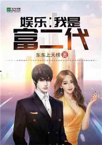 娱乐吃瓜富二代小说,富二代吃瓜记